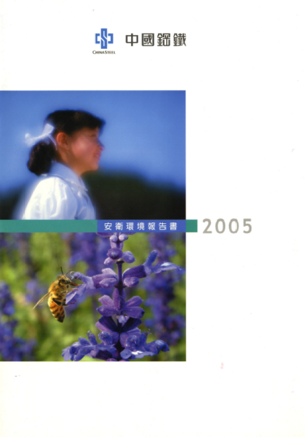 2004中國鋼鐵安衛環境報告書