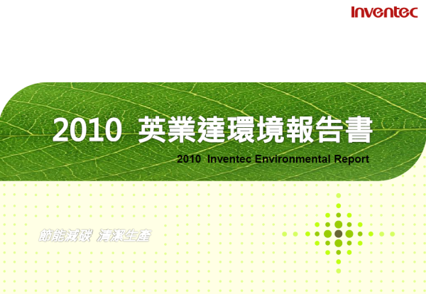 2010英業達環境報告書