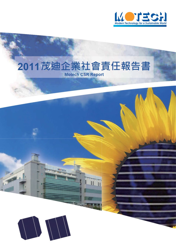 2011茂迪企業社會責任報告書
