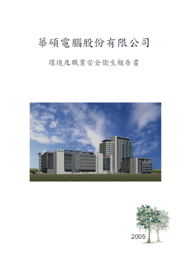2004華碩電腦環境及職業安全衛生報告書