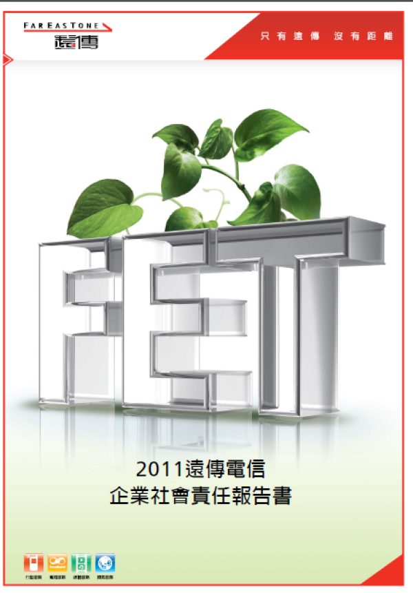 2011遠傳電信企業社會責任報告書