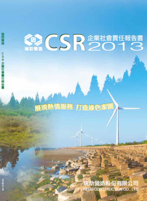 2012瑞助營造企業社會責任報告書