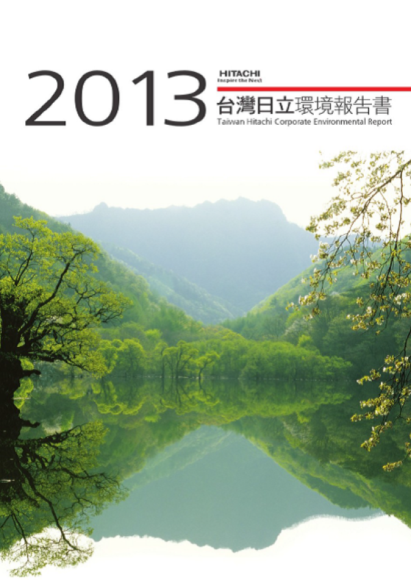 2013台灣日立環境報告書