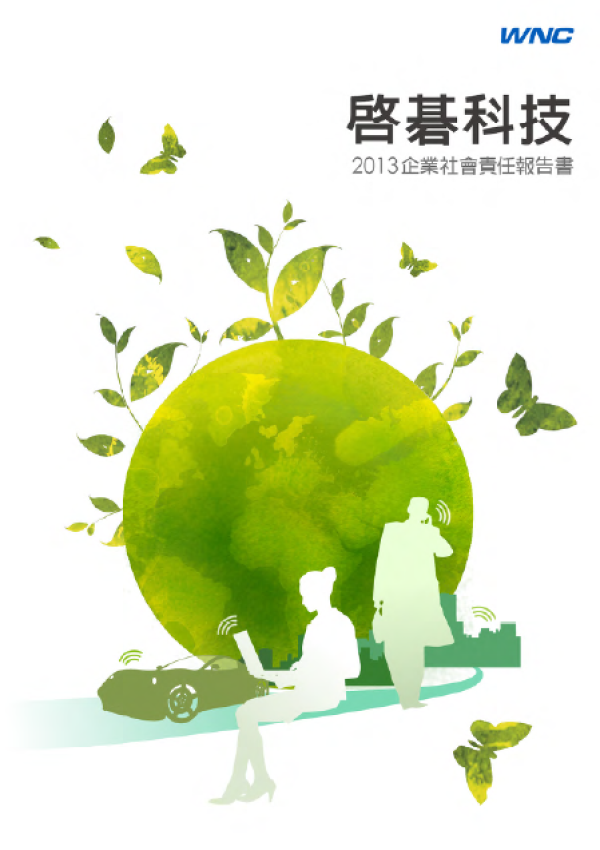 2013啟碁科技企業社會責任報告書