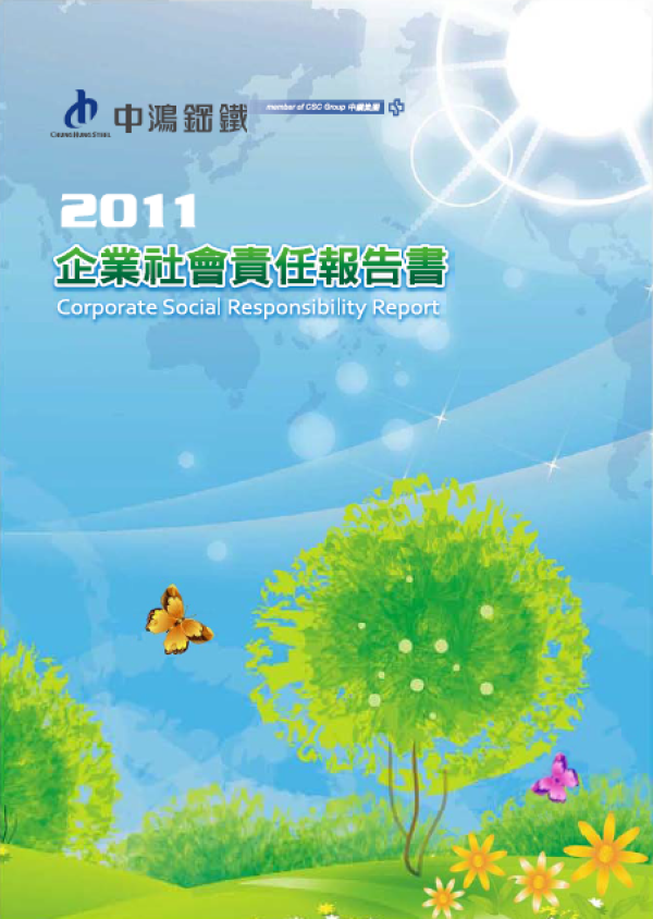 2011中鴻鋼鐵企業社會責任報告書