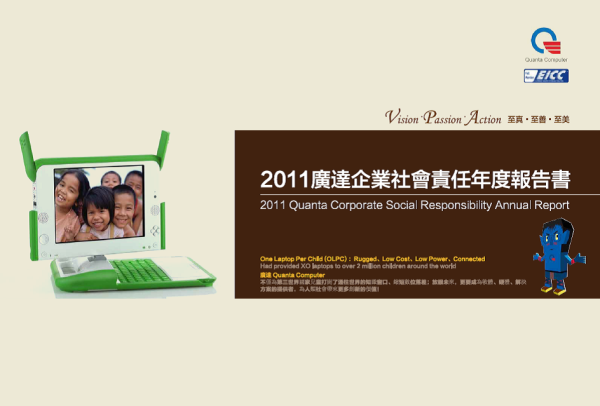 2011廣達電腦企業社會責任年度報告書