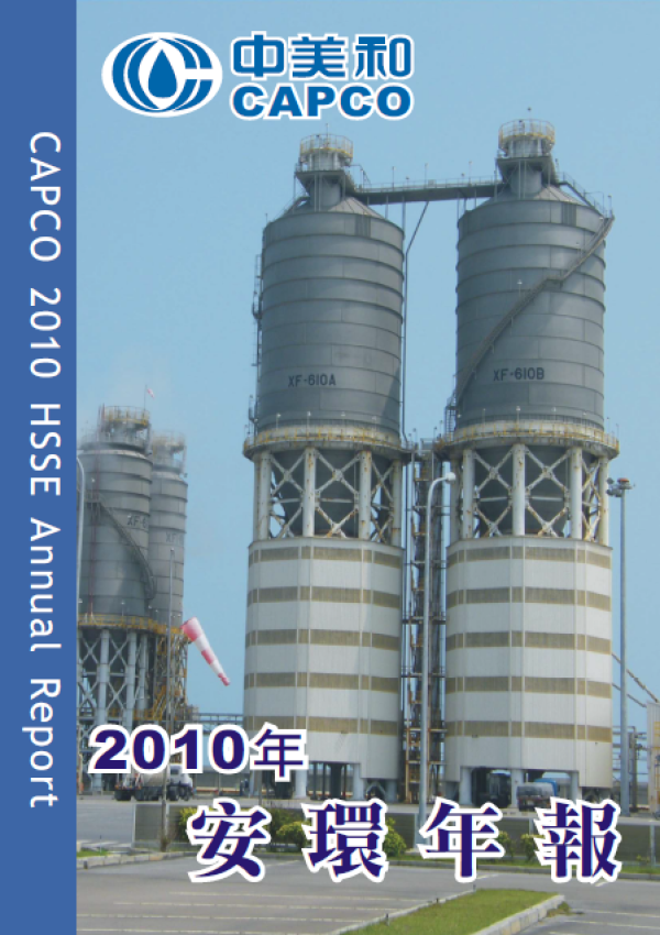 2010中美和石油化學安環年報