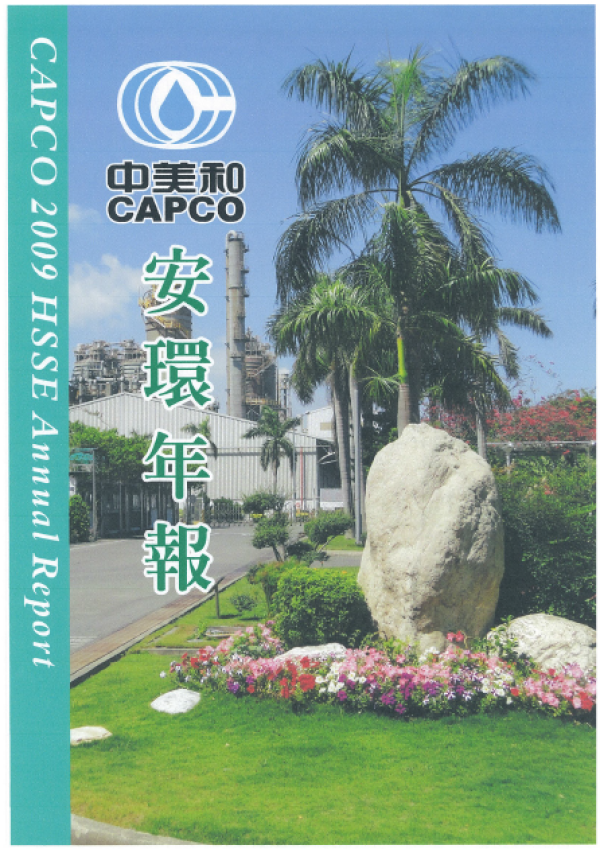 2009中美和石油化學安環年報