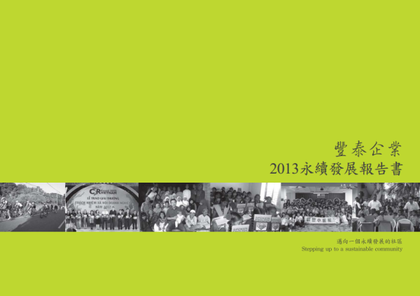 2013豐泰企業永續發展報告書