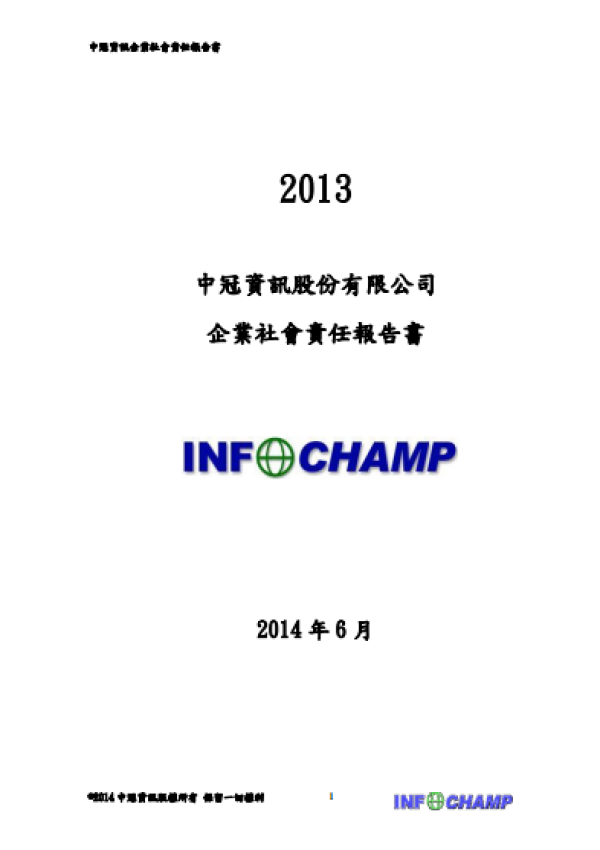 2013中冠資訊企業社會責任報告書