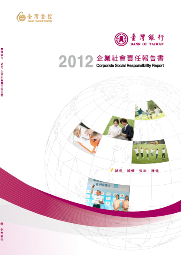 2012台灣銀行企業社會責任報告書