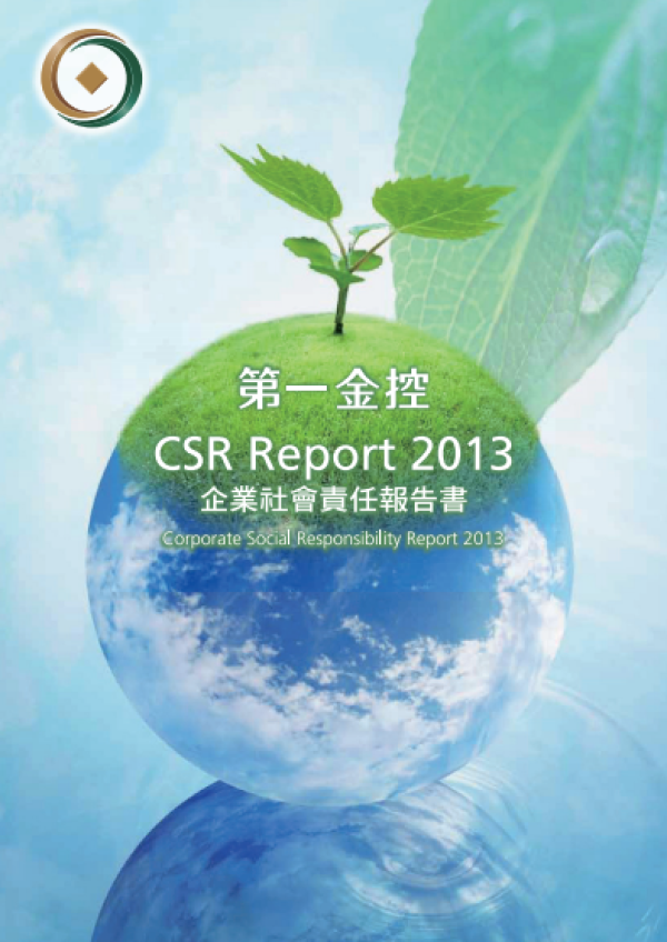 2013第一金控企業社會責任報告書