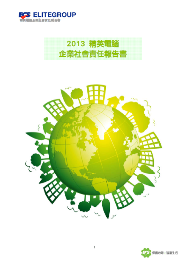 2013精英電腦企業社會責任報告書