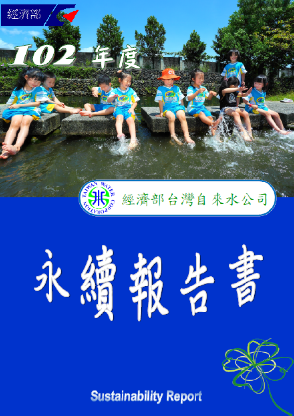 2013台灣自來水公司永續報告書