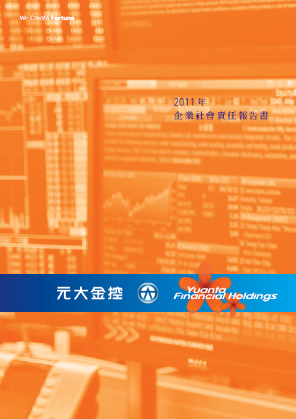 2011元大金控企業社會責任報告書