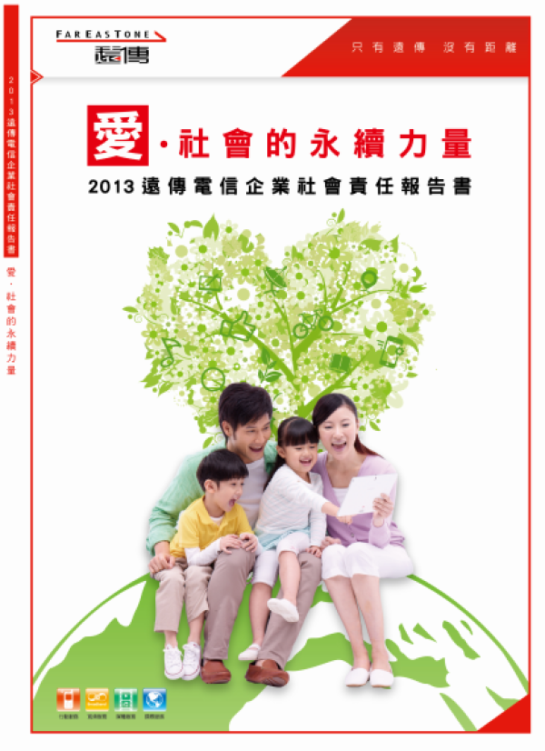 2013遠傳電信企業社會責任報告書