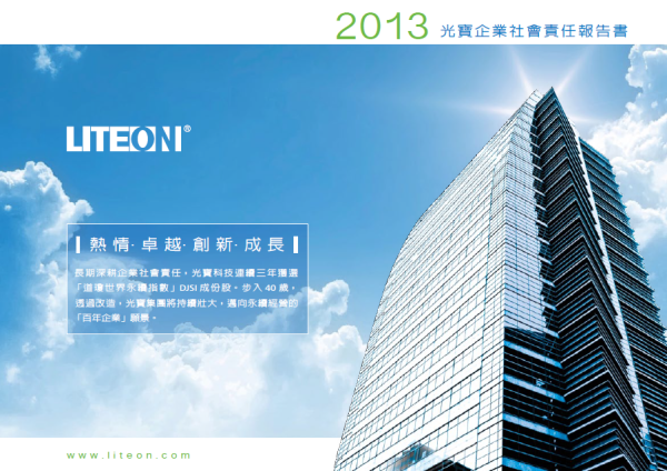 2013光寶企業社會責任報告書