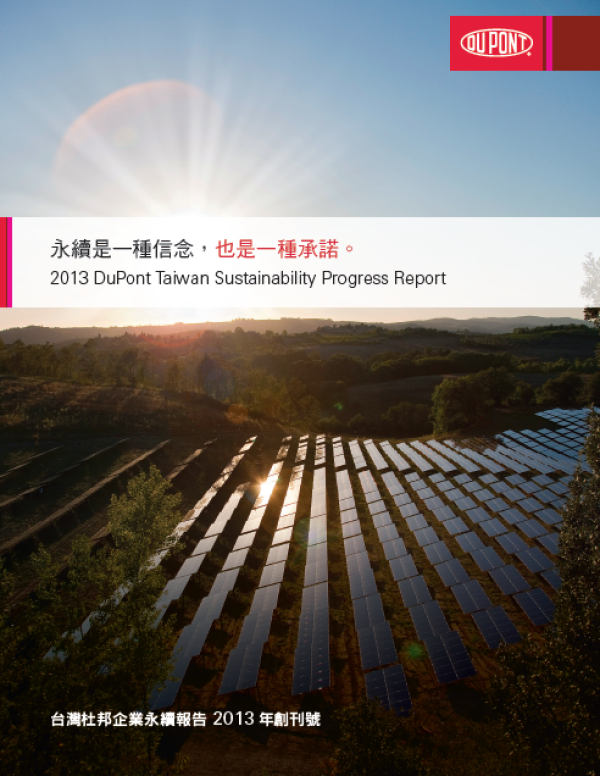 2013台灣杜邦企業永續報告