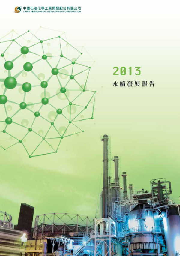 2013中國石油化學永續發展報告
