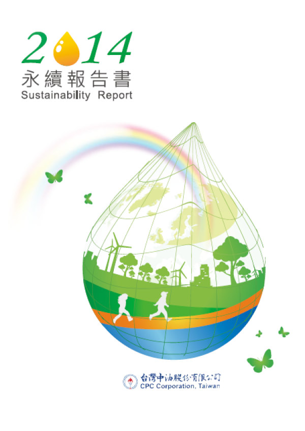 2014台灣中油永續報告書