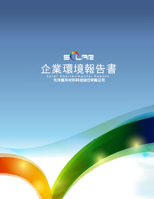 2011光洋應用材料科技企業環境報告書