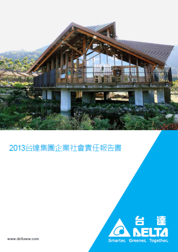 2013台達電子企業社會責任報告書