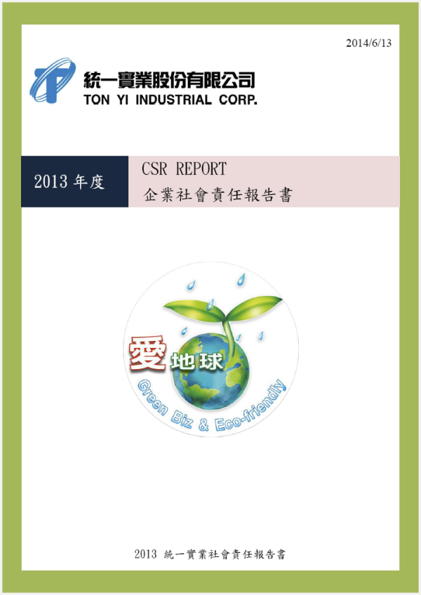 2013統一實業企業社會責任報告書