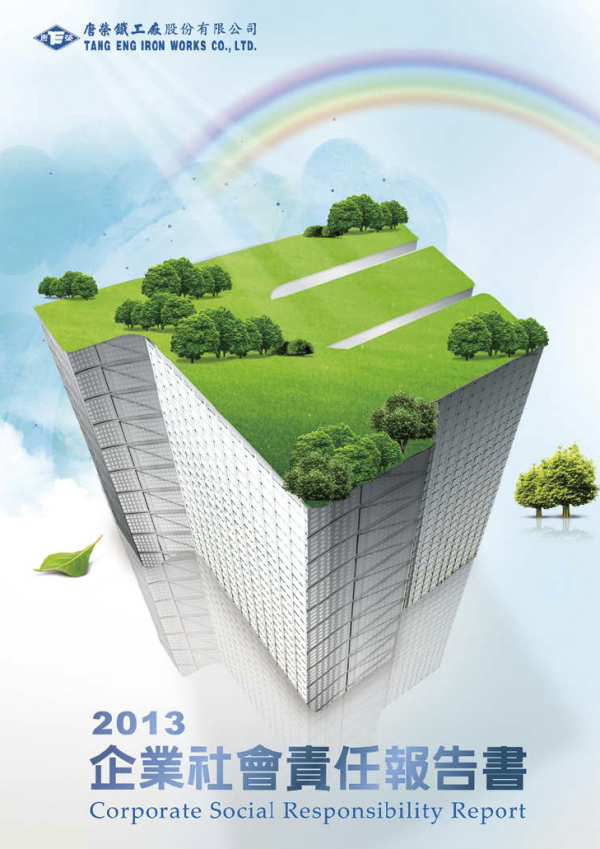 2013企業社會責任報告書
