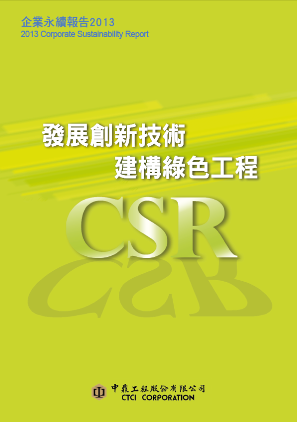 2013中鼎工程企業永續報告