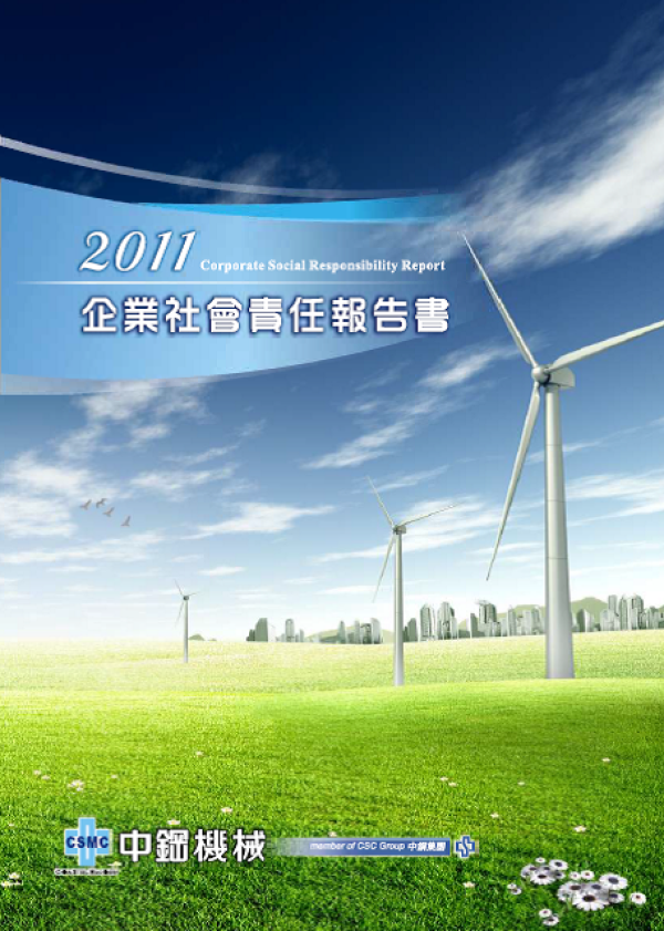 2011中鋼機械企業社會責任報告書