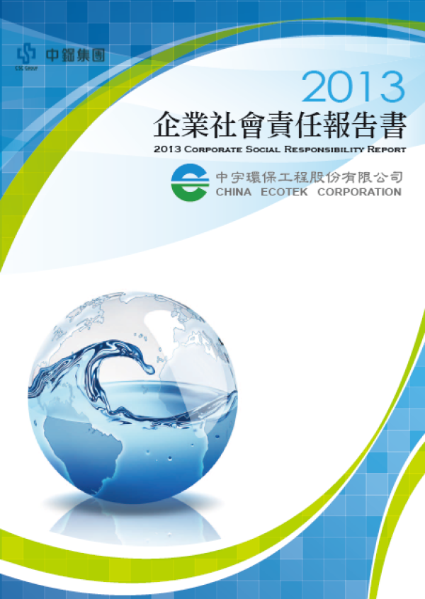2013中宇環保工程企業社會責任報告書