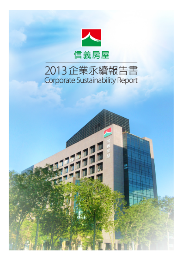 2013信義房屋企業永續報告書