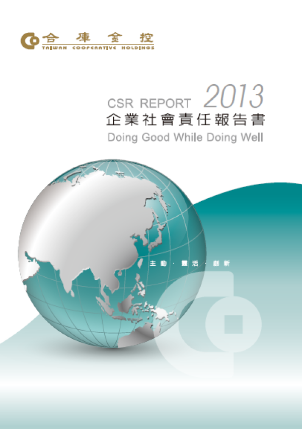 2013合庫金控企業社會責任報告書