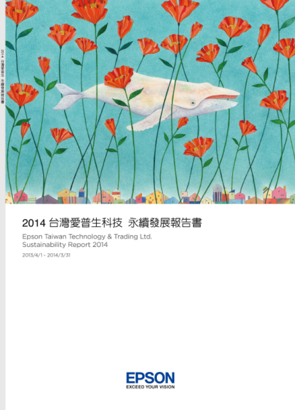 2013-2014台灣愛普生永續發展報告書