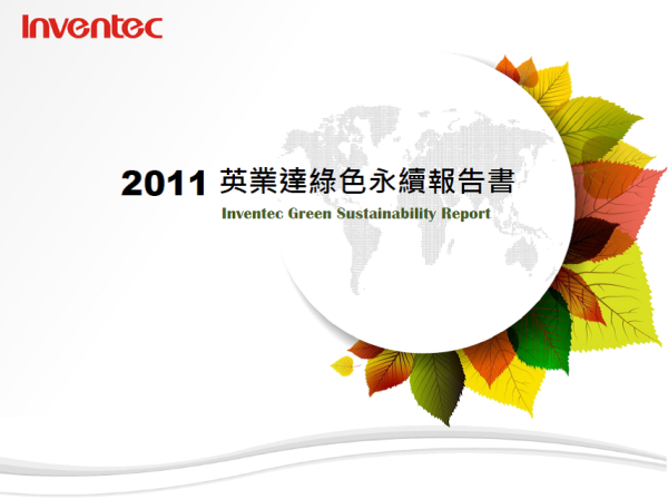 2011英業達綠色永續報告書