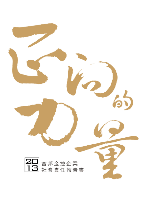 2013富邦金控企業社會責任報告書