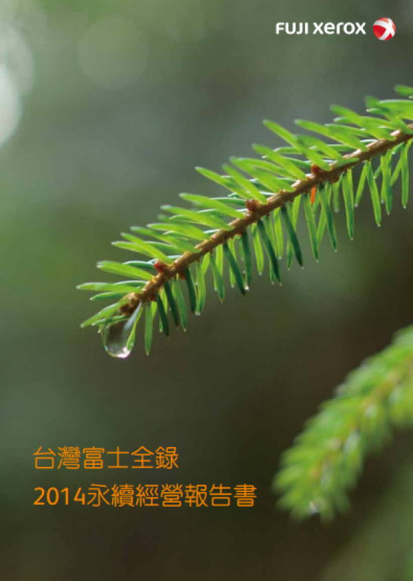 2013-2014台灣富士全錄永續經營報告書