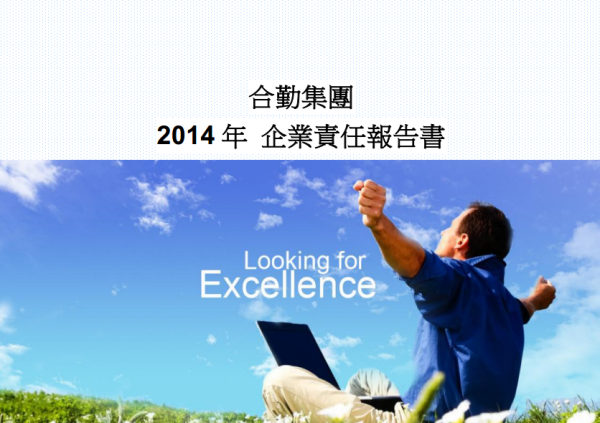 2013合勤投控企業責任報告書