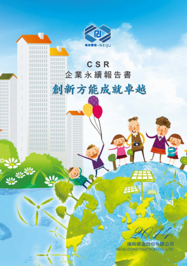 2013瑞助營造企業永續報告書