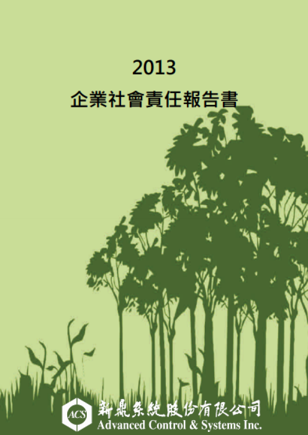 2013新鼎系統企業社會責任報告書