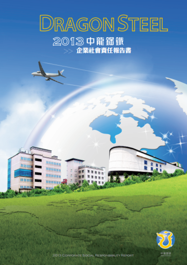 2013中龍鋼鐵企業社會責任報告書
