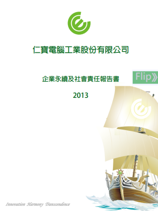 2013仁寶電腦企業永續及社會責任報告書