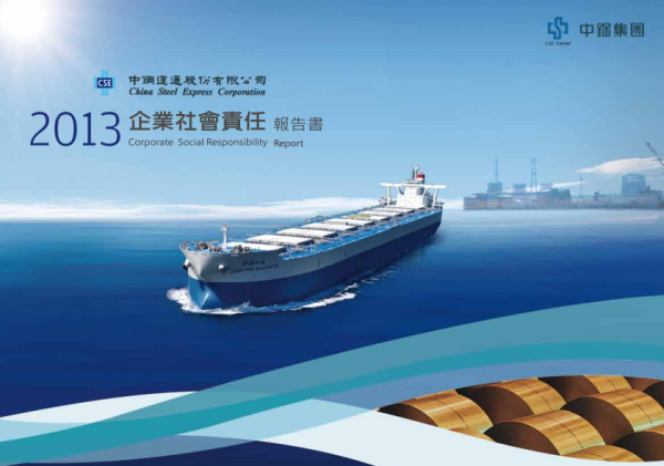 2013中鋼運通企業社會責任報告書