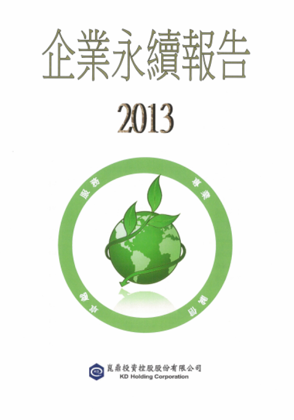 2013崑鼎投資企業永續報告