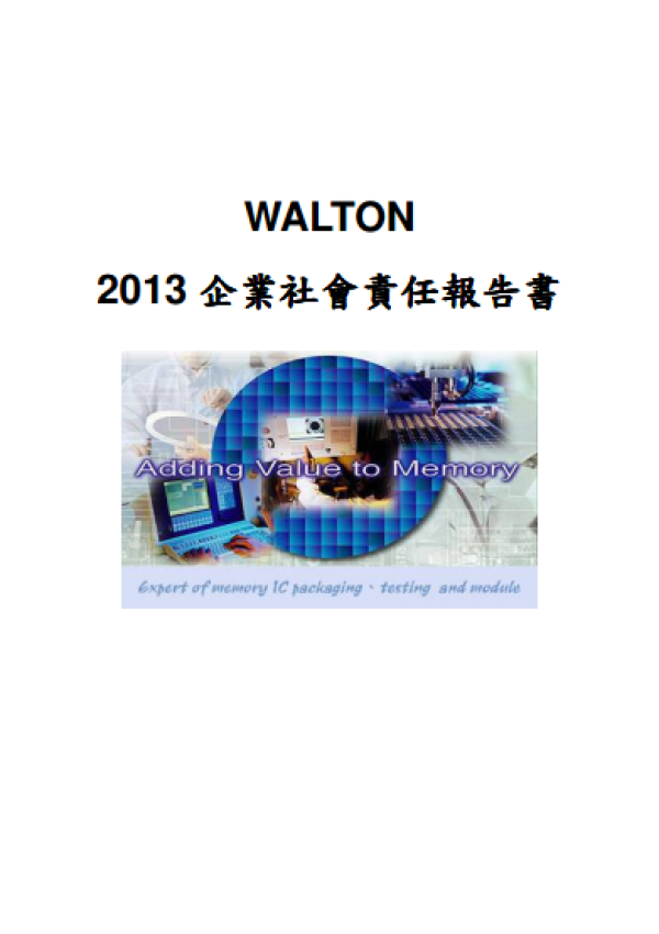 2013華東科技企業社會責任報告書