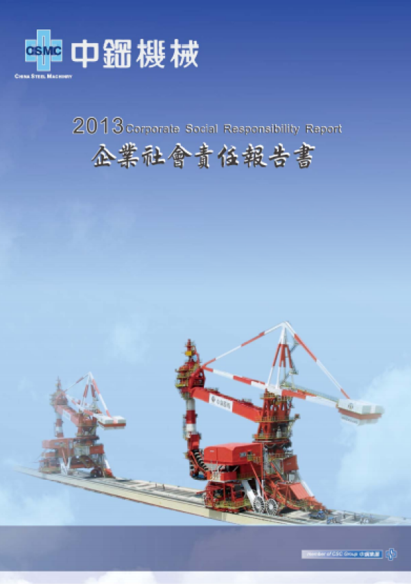 2013中鋼機械企業社會責任報告書