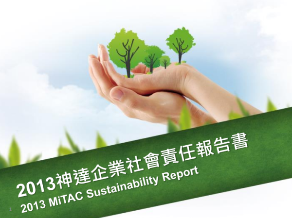 2013神達電腦企業社會責任報告書