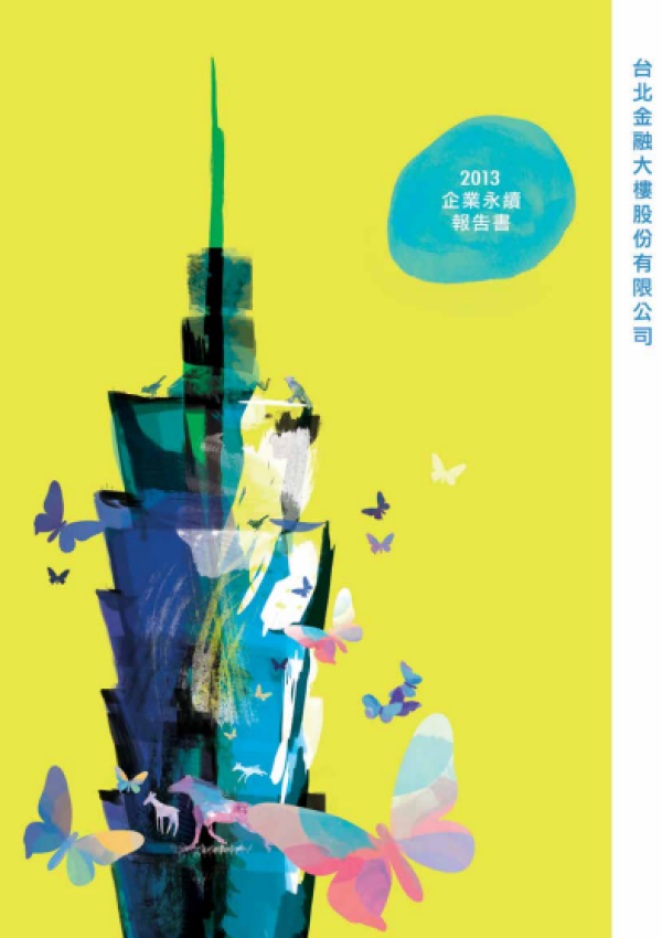 2013台北金融大樓企業永續報告書