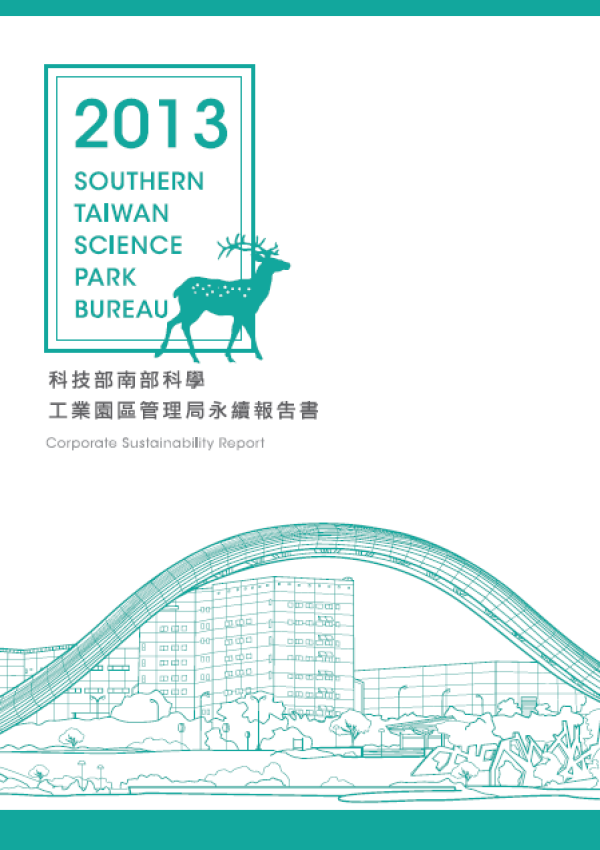 2013南科工業園區企業社會責任報告書