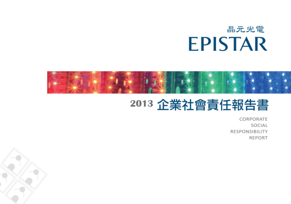 2013晶元光電企業社會責任報告書